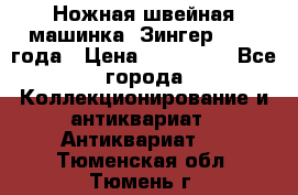 Ножная швейная машинка “Зингер“ 1903 года › Цена ­ 180 000 - Все города Коллекционирование и антиквариат » Антиквариат   . Тюменская обл.,Тюмень г.